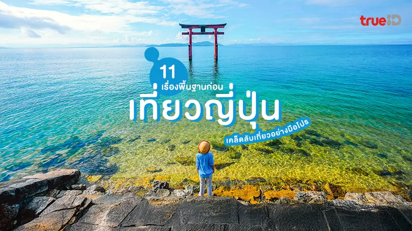 11 เรื่องพื้นฐานก่อนเที่ยวญี่ปุ่น เคล็ดลับเด็ด เที่ยว Japan อย่างมือโปร
