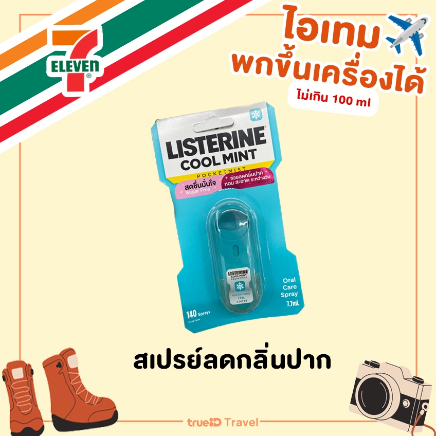 สเปรย์ลดกลิ่นปาก ขึ้นเครื่องบิน