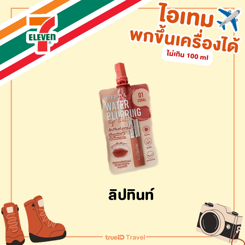 ไอเทม พกขึ้นเครื่องได้