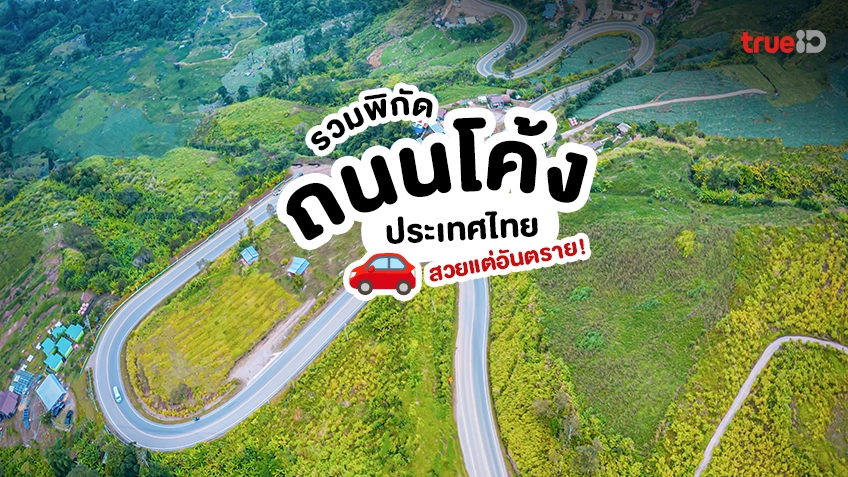 5 พิกัด ถนนโค้ง ถนนสวย ประเทศไทย สวยแต่อันตราย ต้องระวัง!