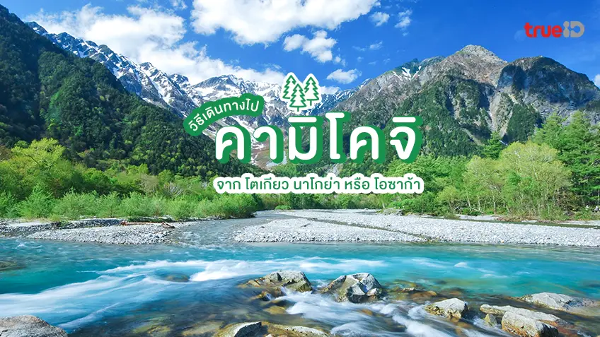 การเดินทางไป คามิโคจิ จาก โตเกียว นาโกย่า หรือ โอซาก้า เดินทางง่ายๆ