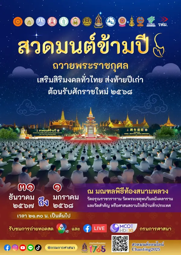 สวดมนต์ข้ามปี 2568 สนามหลวง