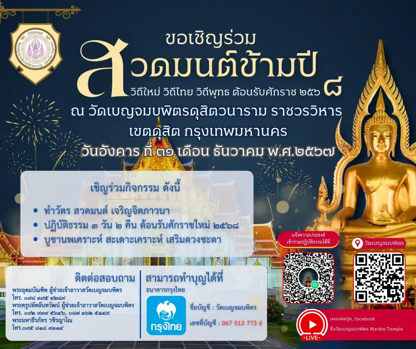สวดมนต์ข้ามปี 2568 วัดเบญจมบพิตร