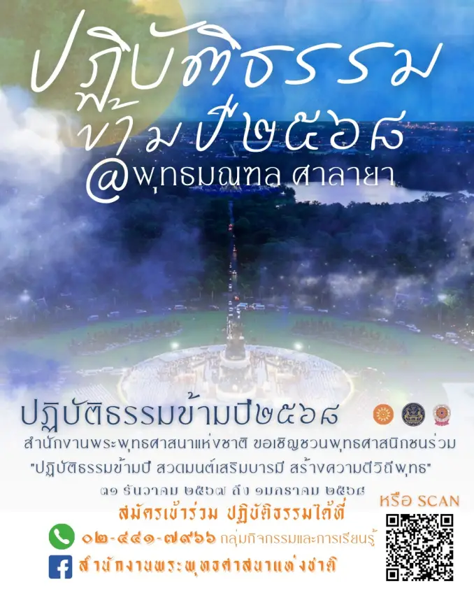 พุทธมณฑล นครปฐม สวดมนต์ข้ามปี 2568