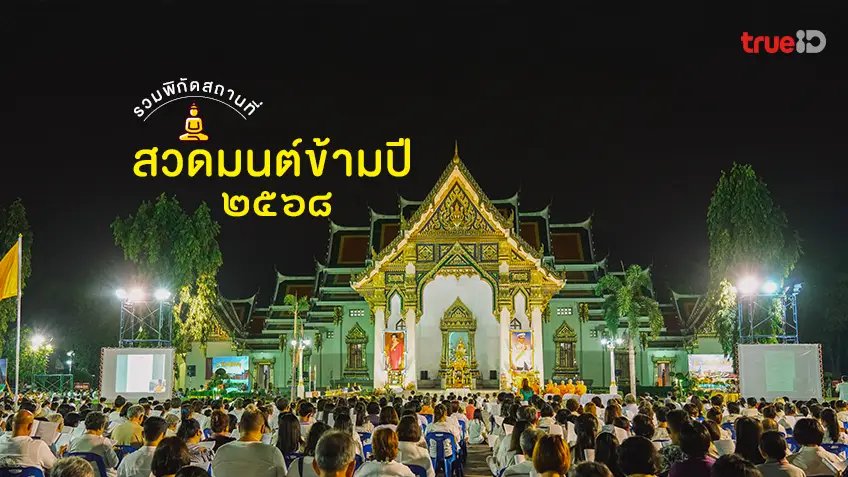 .สวดมนต์ข้ามปี 2568 ทั่วไทย ที่ไหนดี รับปีใหม่ 2568 / 2025 ฉบับสายบุญ.