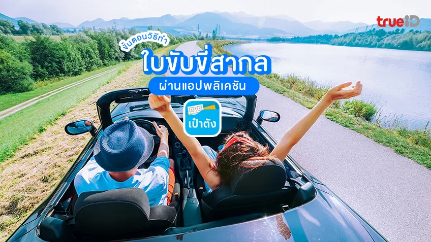 วิธีทำ ใบขับขี่สากล ผ่านแอปเป๋าตัง ทำง่าย สะดวก ใช้เอกสารอะไรบ้าง