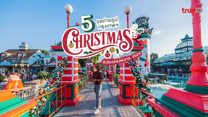 .5 จุดถ่ายรูปสวยๆ ที่เที่ยวคริสต์มาส 2024 กรุงเทพ ได้รูปสวยฉ่ำๆ.