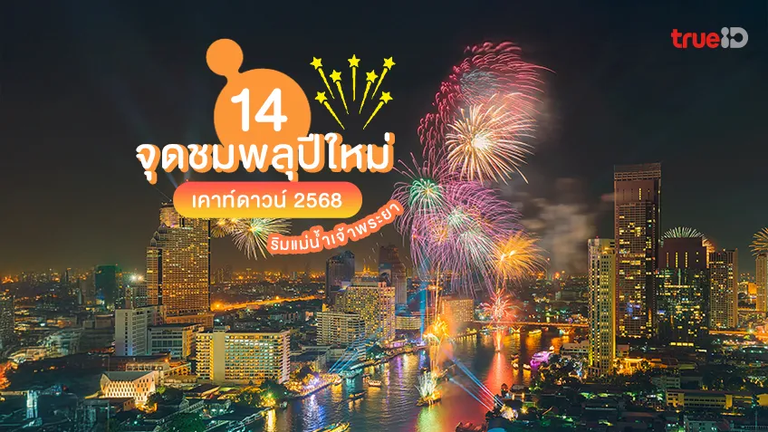 .14 ที่ดูพลุ ปีใหม่ 2568 กรุงเทพ ริมแม่น้ำเจ้าพระยา สวยอลังการ.