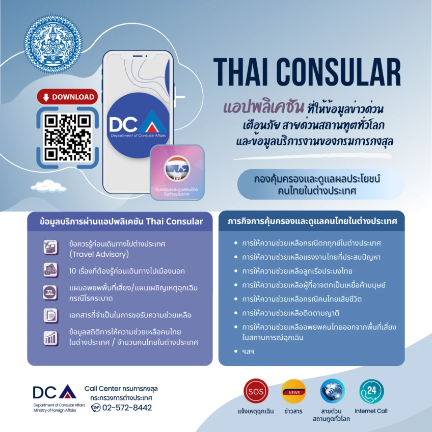 แอป Thai Consular พาสปอร์ตหายต่างประเทศ