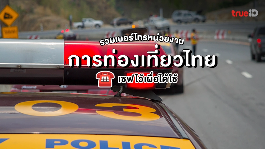 9 เบอร์โทรศัพท์ หน่วยงาน การท่องเที่ยวไทย เซฟไว้เผื่อได้ใช้