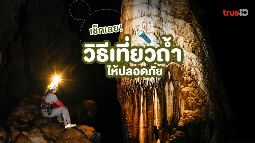 เช็กเลย วิธี เที่ยวถ้ำ ให้ปลอดภัย ไม่เสี่ยงอันตราย