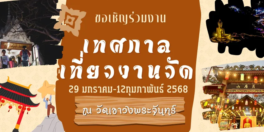 เทศกาลนมัสการ รอยพระพุทธบาท เขาวงพระจันทร์ 2568