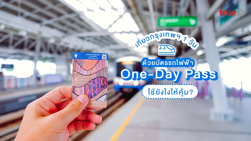 เที่ยวกรุงเทพ 1 วัน ด้วย รถไฟฟ้า บัตร BTS One Day Pass ใช้ยังไงให้คุ้ม