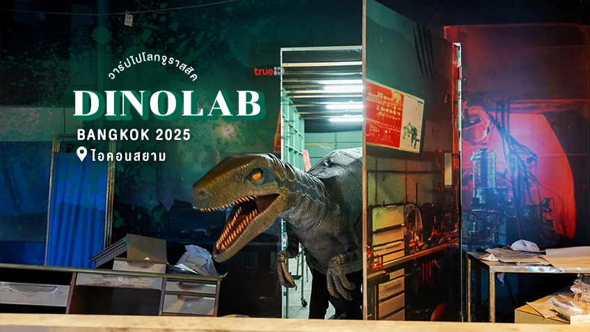 เปิดโลกจูราสสิค ไดโนเสาร์ ไอคอนสยาม กับ DINOLAB BANGKOK 2025 Jurassic Domination
