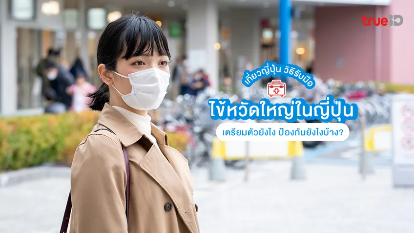 เตรียมตัวก่อนเที่ยว รับมือไข้หวัดใหญ่ในญี่ปุ่น นักท่องเที่ยวไทยเสี่ยงแค่ไหน?