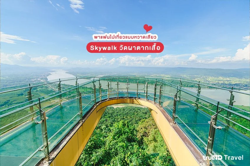 Skywalk วัดผาตากเสื้อ - หนองคาย