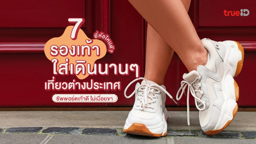 7 รองเท้า ใส่สบาย เดินนานๆ เที่ยวต่างประเทศ ไม่เมื่อยขา ยี่ห้อไหนดี