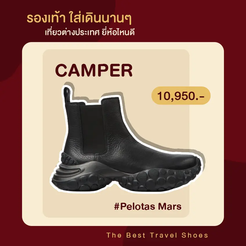 รองเท้า ใส่เดินนานๆ เที่ยวต่างประเทศ Camper 