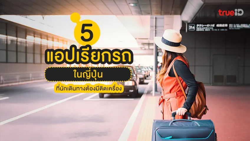 รวม 5 แอปเรียกรถแท็กซี่ Taxi ในญี่ปุ่น ที่นักเดินทางต้องมีติดเครื่อง