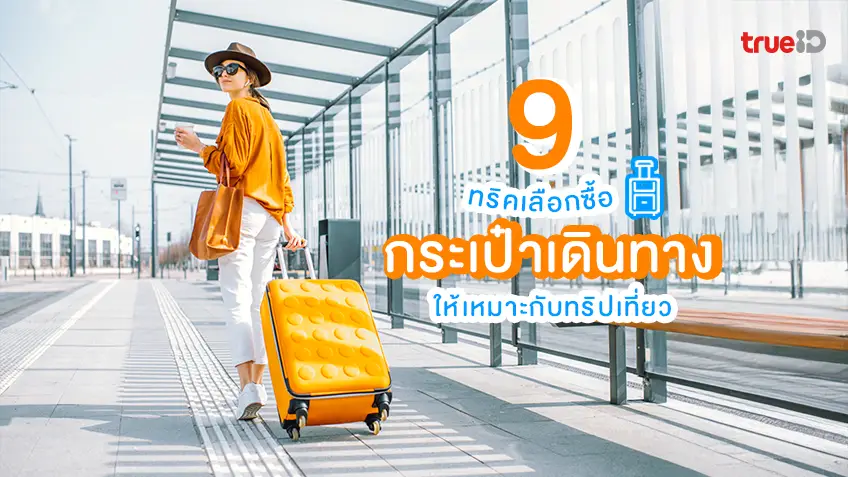 9 ทริค เลือกซื้อ กระเป๋าเดินทาง แบบไหน เหมาะกับทริปเที่ยว