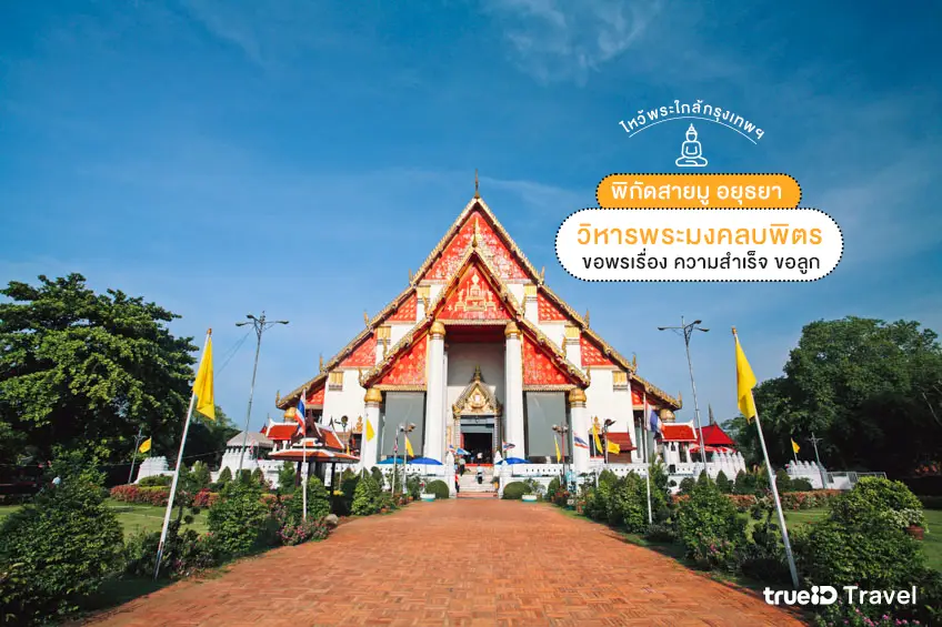 วิหารพระมงคลบพิตร ไหว้พระ อยุธยา สายมู เสริมดวง