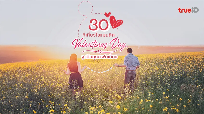ที่เที่ยวสำหรับคู่รัก 30 ที่เที่ยววาเลนไทน์ 2568 พาแฟนเที่ยว ที่ไหนดี