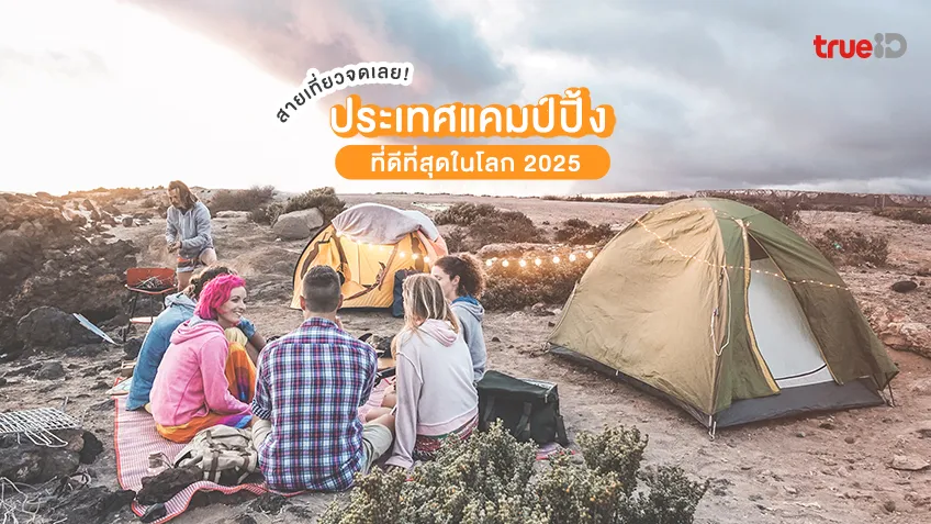 ออสเตรเลียคว้าแชมป์! ประเทศแคมป์ปิ้งที่ดีที่สุดในโลก 2025