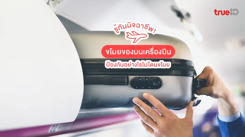 รู้ทันมิจฉาชีพ! ขโมยของบนเครื่องบิน ป้องกันอย่างไรไม่โดนขโมย