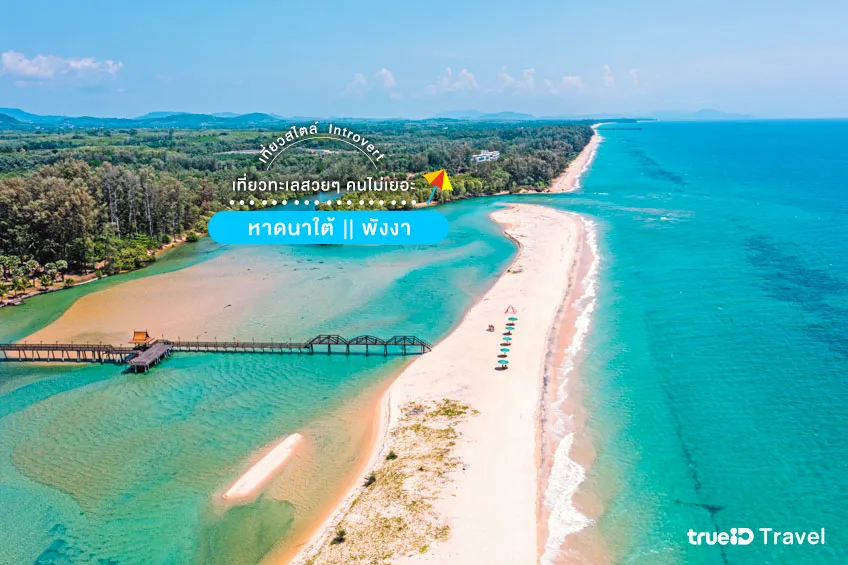ที่เที่ยวหน้าร้อน ทะเล คนไม่เยอะ หาดนาใต้ พังงา 