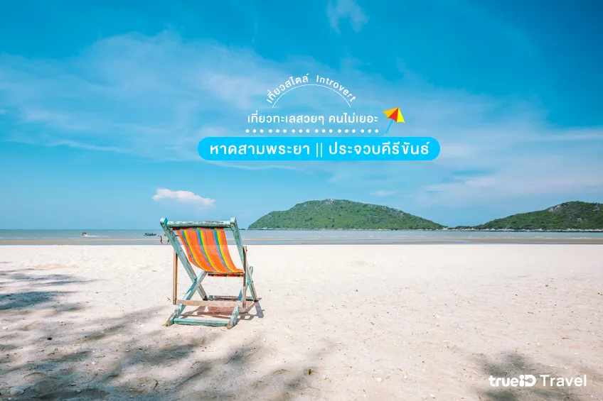 ที่เที่ยวทะเล คนไม่เยอะ หาดสามพระยา ประจวบคีรีขันธ์