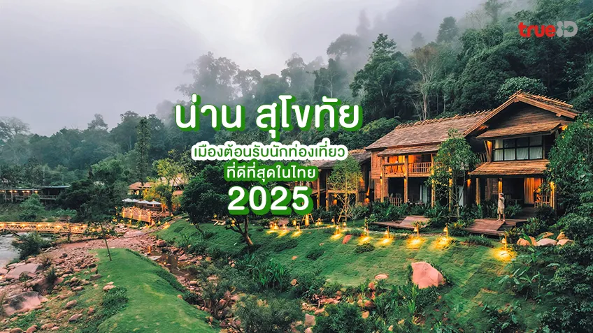 น่าน และสุโขทัย จุดหมายที่เต็มไปด้วยเสน่ห์ทางประวัติศาสตร์