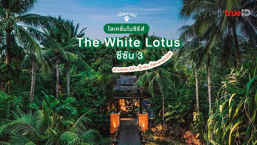 ตามรอย ลิซ่า สถานที่ถ่ายทำของซีรีส์ The White Lotus ซีซัน 3 