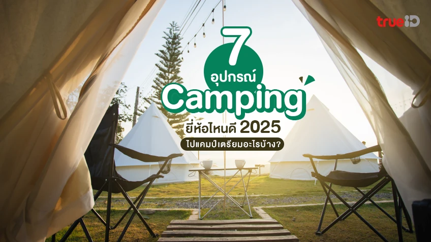 อุปกรณ์แคมป์ปิ้ง ยี่ห้อไหนดี 2025 ไปแคมป์เตรียมอะไรบ้าง สายรักธรรมชาติต้องมี!