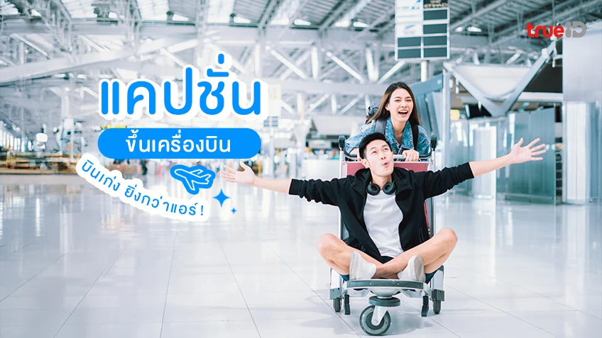 อัปเดต 30 แคปชั่นขึ้นเครื่องบิน แคปชั่นเที่ยว การเดินทาง ฮาๆ แคปชั่นชิล