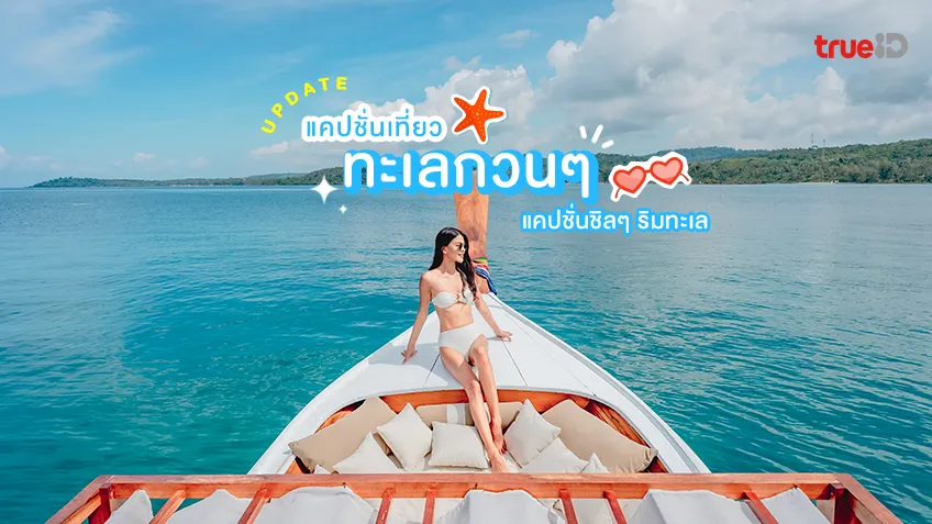 อัปเดต แคปชั่นเที่ยวทะเลกวนๆ แคปชั่นทะเล ท้องฟ้า แคปชั่นชิลๆ ริมทะเล