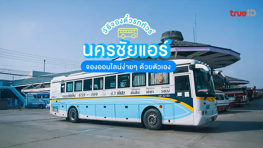 วิธีจองตั๋ว นครชัยแอร์ ออนไลน์ จองตั๋วรถทัวร์ออนไลน์ ขั้นตอนอะไรบ้าง