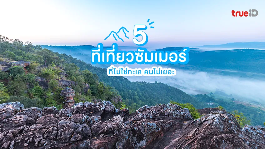 5 ที่เที่ยวหน้าร้อน ที่ไม่ใช่ทะเล คนไม่เยอะ ซัมเมอร์ ร้อนนักพักไหนดี ?