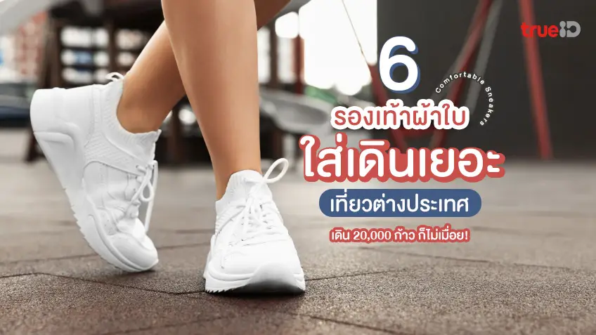 6 รองเท้าผ้าใบ ใส่สบาย เดินเยอะ เที่ยวต่างประเทศ ไม่เมื่อยเท้า ไม่ปวดขา ยี่ห้อไหนดี