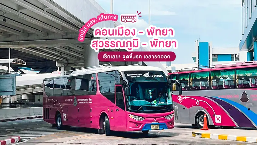 การเดินทาง ดอนเมือง - พัทยา สุวรรณภูมิ - พัทยา ด้วย รถบัส บขส. จุดขึ้นรถ เวลารถออก