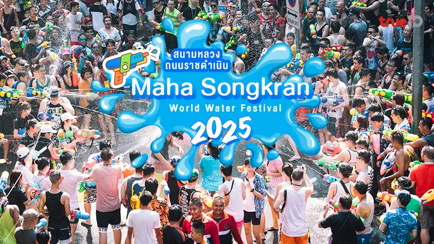 สงกรานต์ 2568 สนามหลวง ถนนราชดำเนิน Maha Songkran World Water Festival 2025