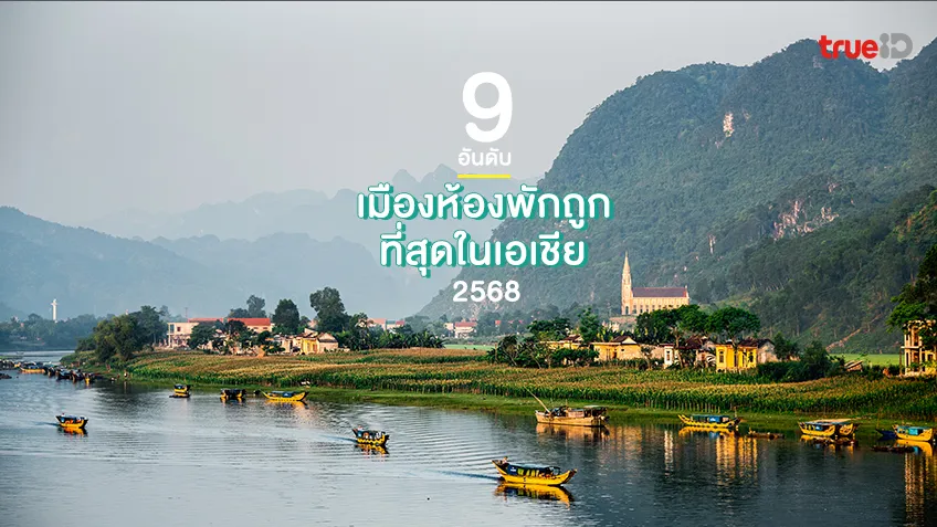 9 อันดับ เมืองห้องพักถูกที่สุดในเอเชีย 2568 หาดใหญ่ติดอันดับ 3