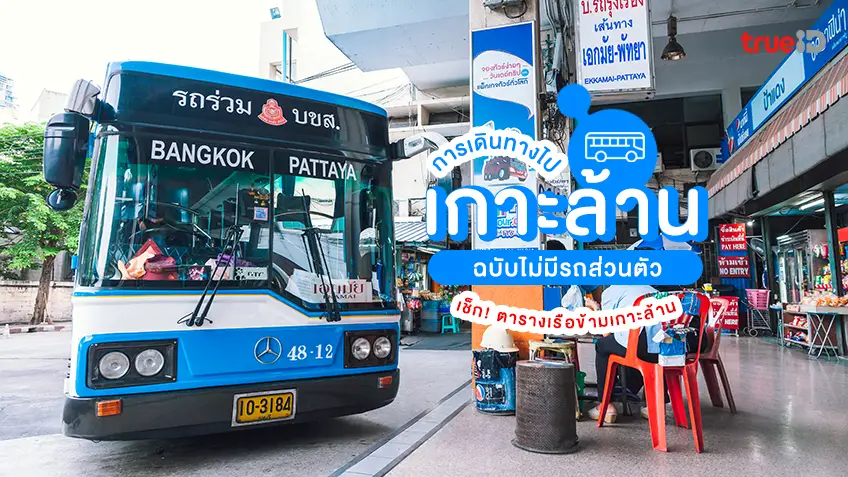 การเดินทางไปเกาะล้าน พัทยา ไม่มีรถส่วนตัว ตารางเรือข้ามเกาะล้าน 2568