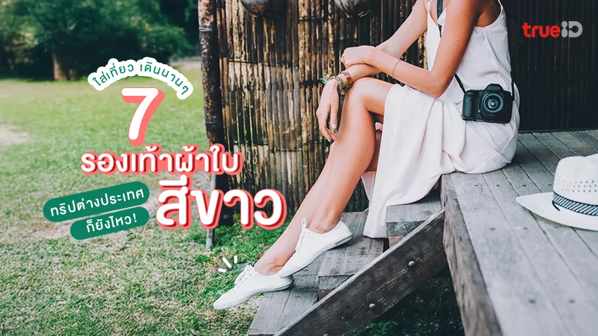 มัดรวม 7 รองเท้าผ้าใบ สีขาว 2569 ใส่เที่ยว เดินนานๆ ทริปต่างประเทศ ก็ยังไหว!