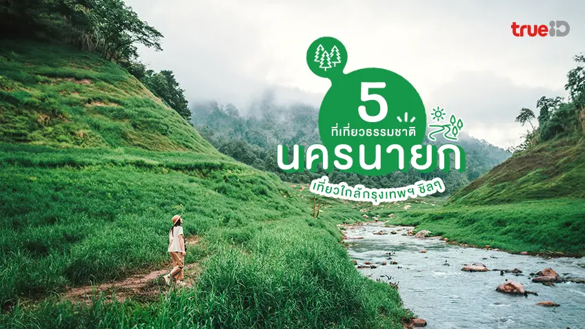 5 ที่เที่ยวนครนายก ธรรมชาติ สวยๆ เที่ยวใกล้กรุงเทพ เช้าไปเย็นกลับ ชิลๆ