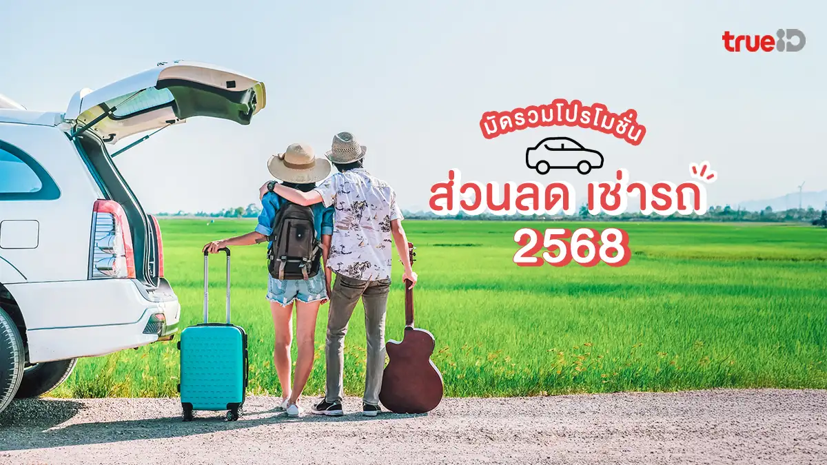 มัดรวม โปรโมชั่น ส่วนลด เช่ารถ 2568 ขับรถเที่ยว ชิลๆ