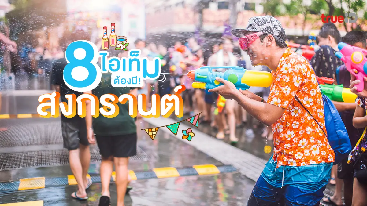 8 ไอเท็ม สงกรานต์ ต้องมี! พกไป เล่นน้ำสงกรานต์ มันส์ๆ เตรียมตัวอะไรบ้าง