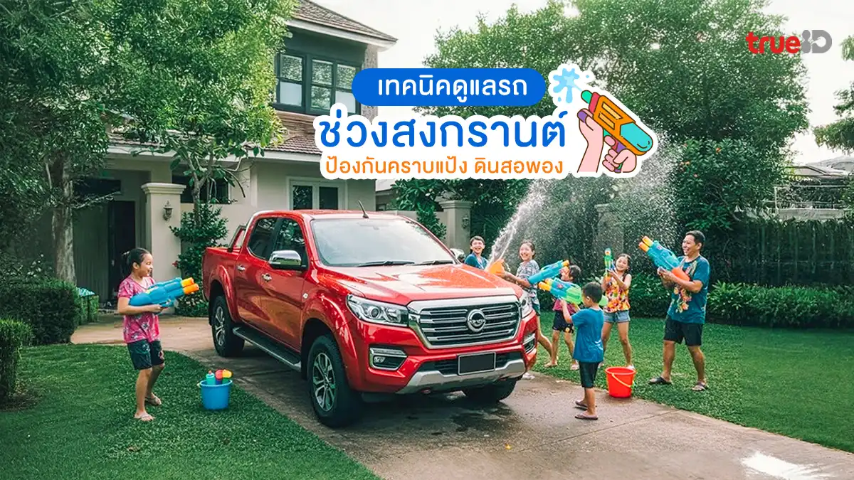 เทคนิคดูแลรถช่วง สงกรานต์ ป้องกันคราบแป้ง ดินสอพอง