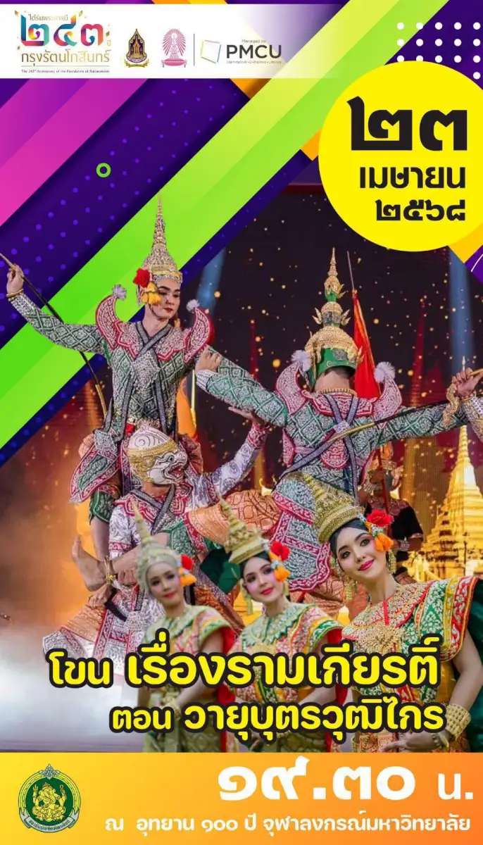 ใต้ร่มพระบารมี 243 ปี กรุงรัตนโกสินทร์ อุทยาน 100 ปี จุฬาลงกรณ์มหาวิทยาลัย 