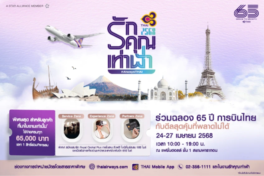 การบินไทย ตั๋วเครื่องบินราคาพิเศษ ในงาน รักคุณเท่าฟ้า 2568 สยามพารากอน