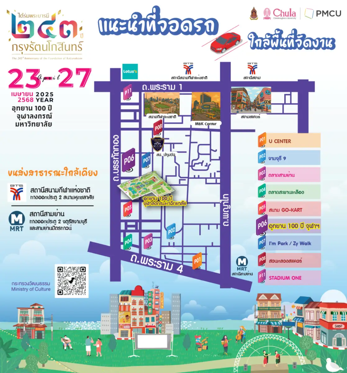 ที่จอดรถ งานใต้ร่มพระบารมี 243 ปี กรุงรัตนโกสินทร์